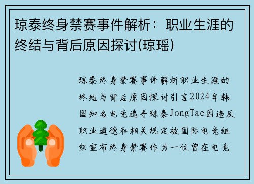琼泰终身禁赛事件解析：职业生涯的终结与背后原因探讨(琼瑶)