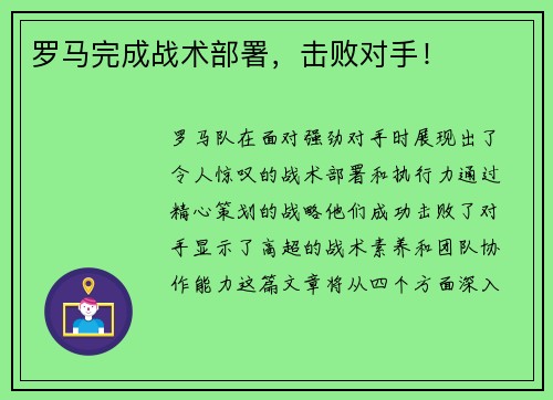 罗马完成战术部署，击败对手！