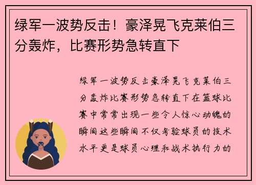 绿军一波势反击！豪泽晃飞克莱伯三分轰炸，比赛形势急转直下