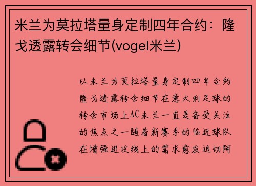 米兰为莫拉塔量身定制四年合约：隆戈透露转会细节(vogel米兰)