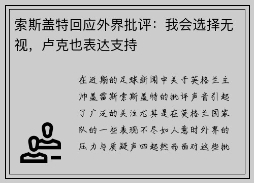 索斯盖特回应外界批评：我会选择无视，卢克也表达支持