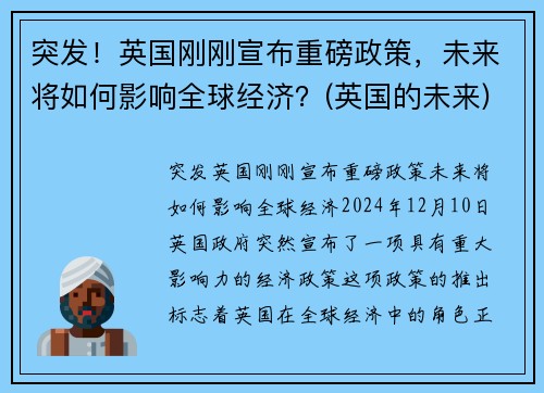 突发！英国刚刚宣布重磅政策，未来将如何影响全球经济？(英国的未来)