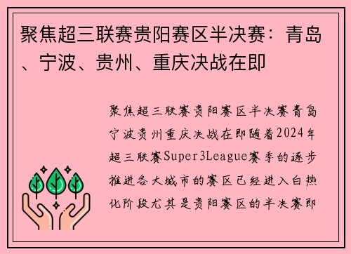 聚焦超三联赛贵阳赛区半决赛：青岛、宁波、贵州、重庆决战在即