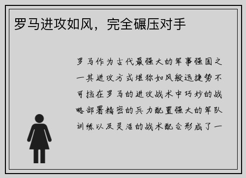 罗马进攻如风，完全碾压对手