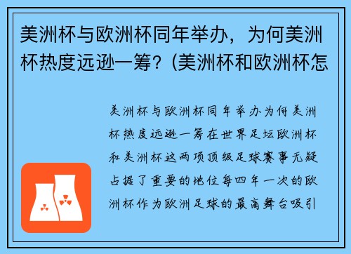美洲杯与欧洲杯同年举办，为何美洲杯热度远逊一筹？(美洲杯和欧洲杯怎么一起了)