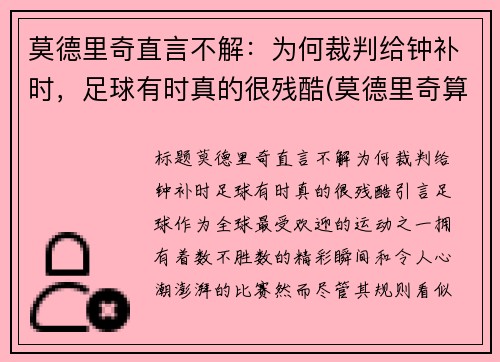 莫德里奇直言不解：为何裁判给钟补时，足球有时真的很残酷(莫德里奇算不算完美的中场)