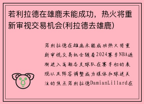 若利拉德在雄鹿未能成功，热火将重新审视交易机会(利拉德去雄鹿)