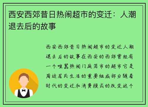西安西郊昔日热闹超市的变迁：人潮退去后的故事