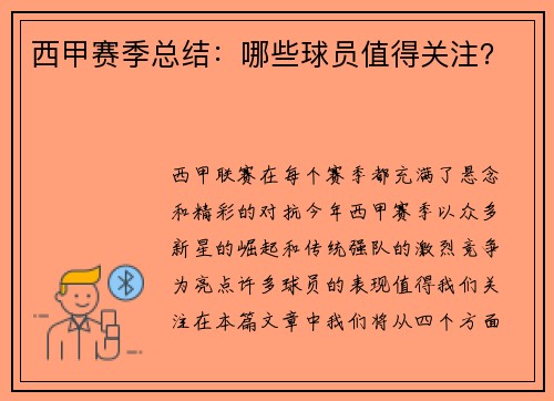 西甲赛季总结：哪些球员值得关注？