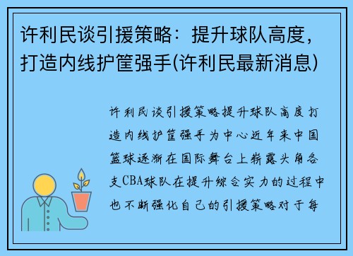 许利民谈引援策略：提升球队高度，打造内线护筐强手(许利民最新消息)