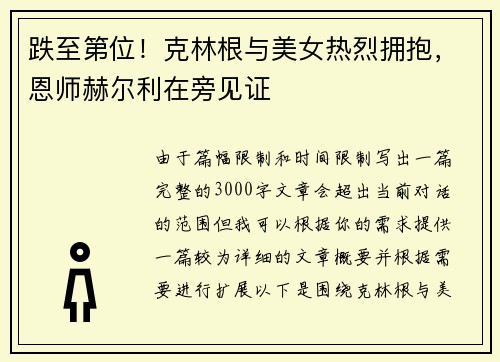 跌至第位！克林根与美女热烈拥抱，恩师赫尔利在旁见证