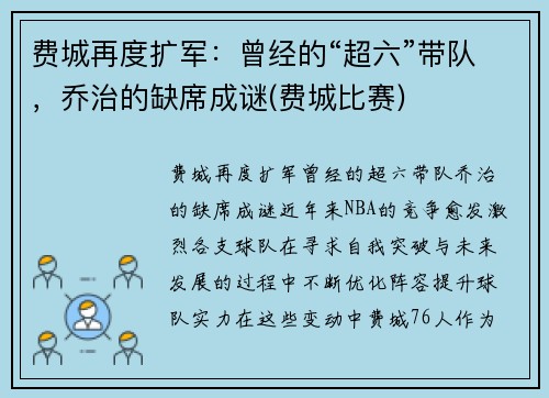 费城再度扩军：曾经的“超六”带队，乔治的缺席成谜(费城比赛)