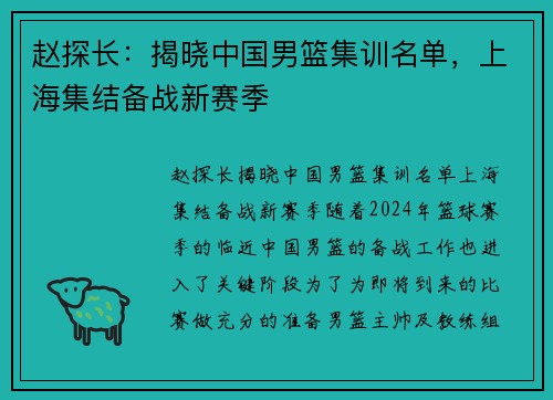 赵探长：揭晓中国男篮集训名单，上海集结备战新赛季