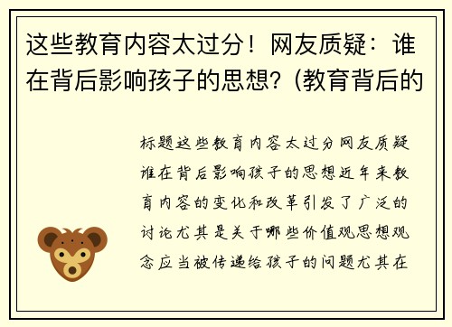 这些教育内容太过分！网友质疑：谁在背后影响孩子的思想？(教育背后的深意)