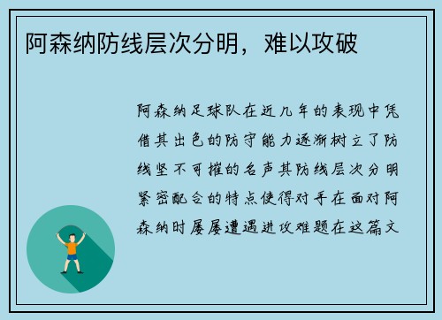 阿森纳防线层次分明，难以攻破