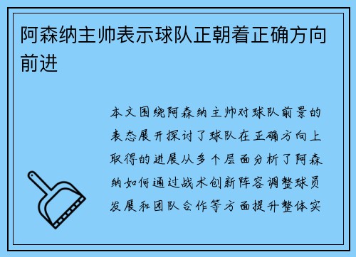 阿森纳主帅表示球队正朝着正确方向前进
