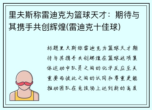里夫斯称雷迪克为篮球天才：期待与其携手共创辉煌(雷迪克十佳球)