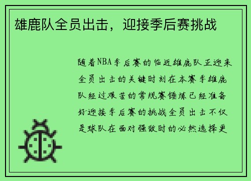 雄鹿队全员出击，迎接季后赛挑战