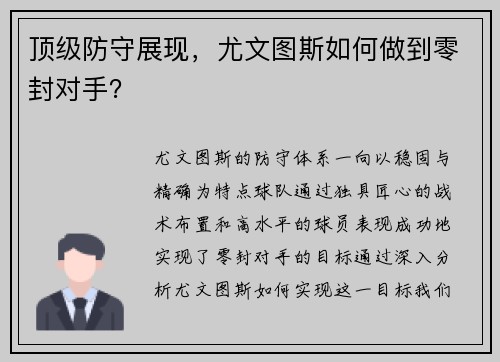 顶级防守展现，尤文图斯如何做到零封对手？