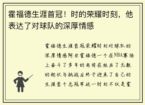 霍福德生涯首冠！时的荣耀时刻，他表达了对球队的深厚情感