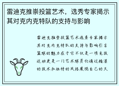 雷迪克推崇投篮艺术，选秀专家揭示其对克内克特队的支持与影响
