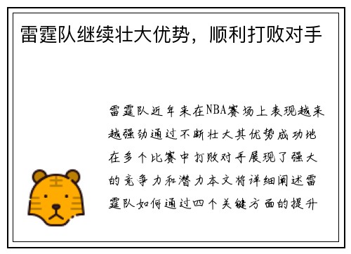 雷霆队继续壮大优势，顺利打败对手