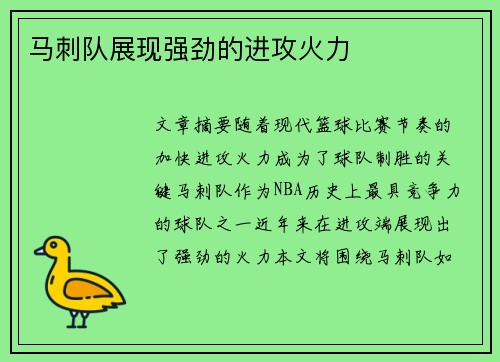 马刺队展现强劲的进攻火力