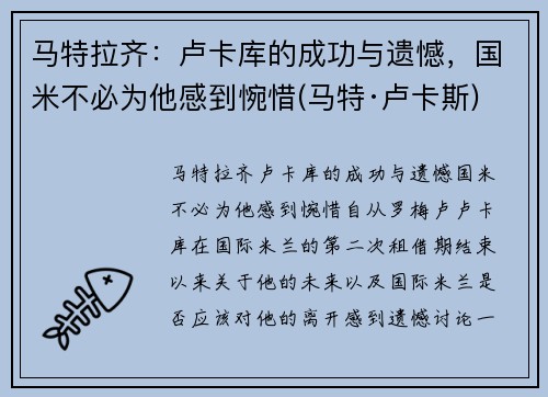 马特拉齐：卢卡库的成功与遗憾，国米不必为他感到惋惜(马特·卢卡斯)