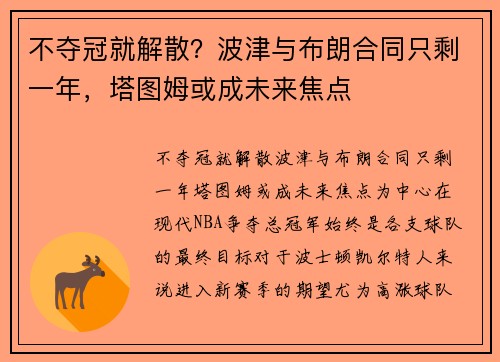 不夺冠就解散？波津与布朗合同只剩一年，塔图姆或成未来焦点