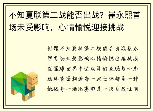 不知夏联第二战能否出战？崔永熙首场未受影响，心情愉悦迎接挑战