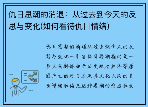 仇日思潮的消退：从过去到今天的反思与变化(如何看待仇日情绪)