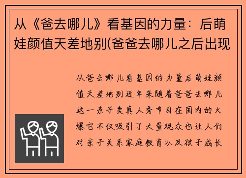 从《爸去哪儿》看基因的力量：后萌娃颜值天差地别(爸爸去哪儿之后出现的亲子节目)