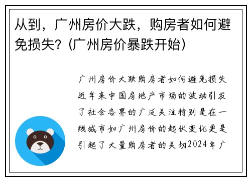 从到，广州房价大跌，购房者如何避免损失？(广州房价暴跌开始)