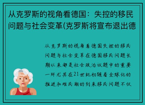 从克罗斯的视角看德国：失控的移民问题与社会变革(克罗斯将宣布退出德国国家队)