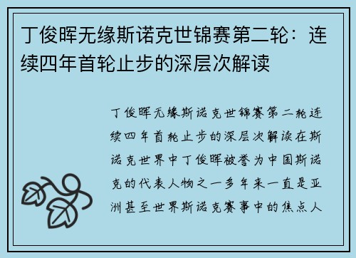 丁俊晖无缘斯诺克世锦赛第二轮：连续四年首轮止步的深层次解读