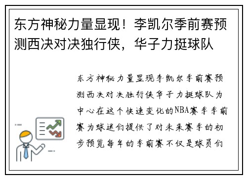 东方神秘力量显现！李凯尔季前赛预测西决对决独行侠，华子力挺球队