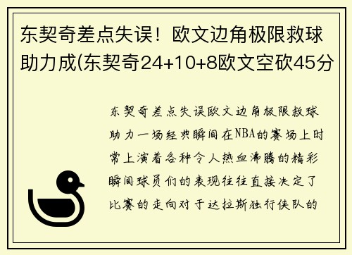 东契奇差点失误！欧文边角极限救球助力成(东契奇24+10+8欧文空砍45分 kd低迷篮网负独行侠)