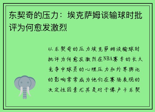 东契奇的压力：埃克萨姆谈输球时批评为何愈发激烈