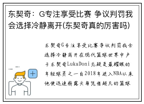 东契奇：G专注享受比赛 争议判罚我会选择冷静离开(东契奇真的厉害吗)