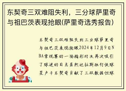 东契奇三双难阻失利，三分球萨里奇与祖巴茨表现抢眼(萨里奇选秀报告)