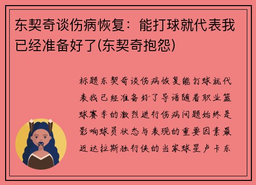东契奇谈伤病恢复：能打球就代表我已经准备好了(东契奇抱怨)