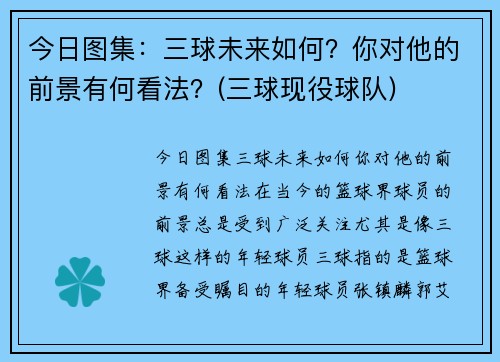 今日图集：三球未来如何？你对他的前景有何看法？(三球现役球队)