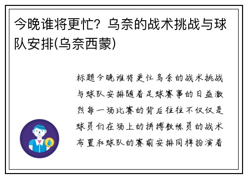 今晚谁将更忙？乌奈的战术挑战与球队安排(乌奈西蒙)