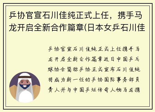乒协官宣石川佳纯正式上任，携手马龙开启全新合作篇章(日本女乒石川佳纯喜欢马龙)
