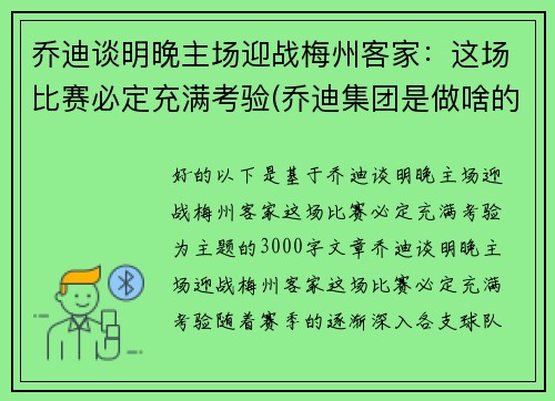 乔迪谈明晚主场迎战梅州客家：这场比赛必定充满考验(乔迪集团是做啥的)