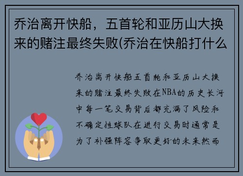 乔治离开快船，五首轮和亚历山大换来的赌注最终失败(乔治在快船打什么位置)