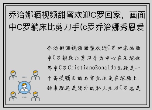 乔治娜晒视频甜蜜欢迎C罗回家，画面中C罗躺床比剪刀手(c罗乔治娜秀恩爱视频)