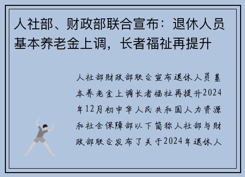 人社部、财政部联合宣布：退休人员基本养老金上调，长者福祉再提升