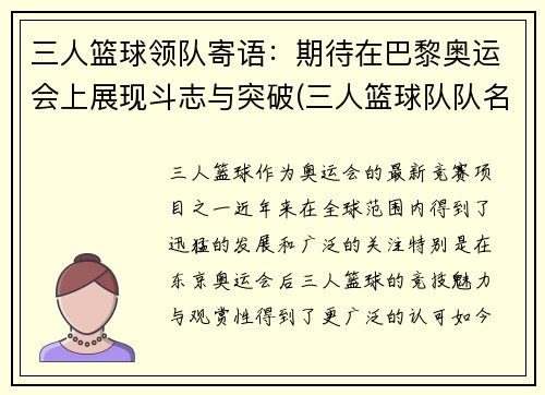 三人篮球领队寄语：期待在巴黎奥运会上展现斗志与突破(三人篮球队队名大全)