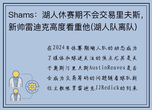 Shams：湖人休赛期不会交易里夫斯，新帅雷迪克高度看重他(湖人队离队)